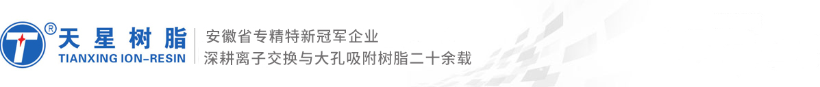 蚌埠市天星樹(shù)脂有限責(zé)任公司